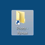 Надпись «Ярлык» в Windows 7